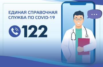  Единая справочная служба «122» по вопросам предупреждения распространения коронавирусной инфекции.