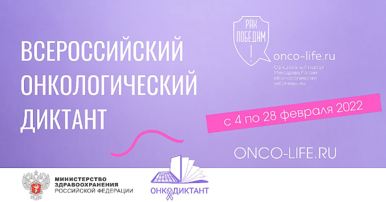 4 февраля, во Всемирный день борьбы против рака, стартует просветительская акция - Всероссийский онкологический диктант. 