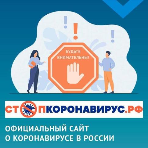 Официальный сайт о ситуации с коронавирусом в России только один - https://стопкоронавирус.рф