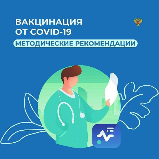 Вакцинация от COVID-19. Методические рекомендации.